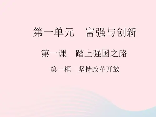 2023九年级道德与法治上册第一单元富强与创新第一课踏上强国之路第一框坚持改革开放作业课件新人教版