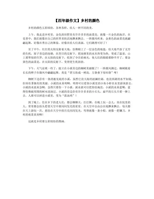 【四年级作文】乡村的颜色