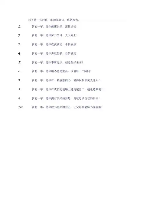 新年寄语对孩子