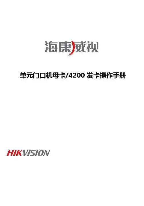 海康威视单元门口机授权操作手册
