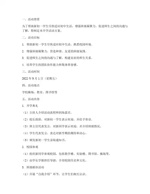 新初一开学活动方案计划