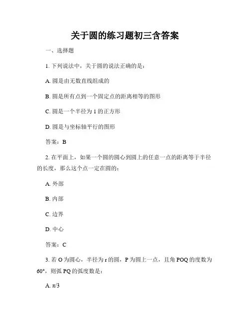 关于圆的练习题初三含答案
