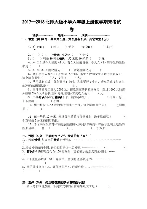 2017-2018北师大版小学六年级上册数学期末考试卷及答案