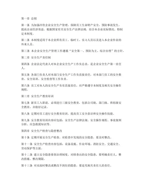 冷饮企业安全生产管理制度