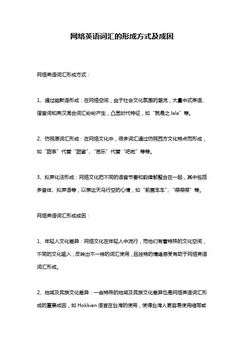 网络英语词汇的形成方式及成因
