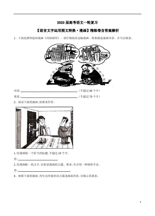 2020届高考语文一轮复习【语言文字运用图文转换·漫画】精练卷含答案解析