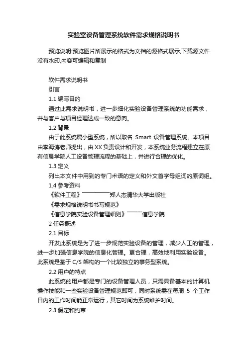 实验室设备管理系统软件需求规格说明书