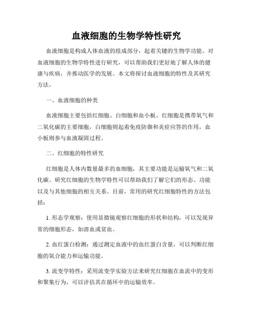血液细胞的生物学特性研究