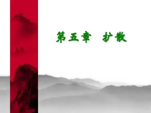 第5章 扩散