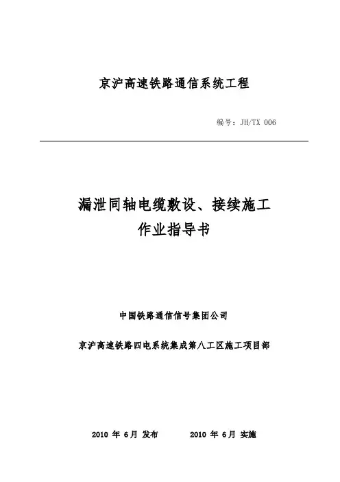 06_漏泄同轴电缆敷设、接续施工作业指导书报告