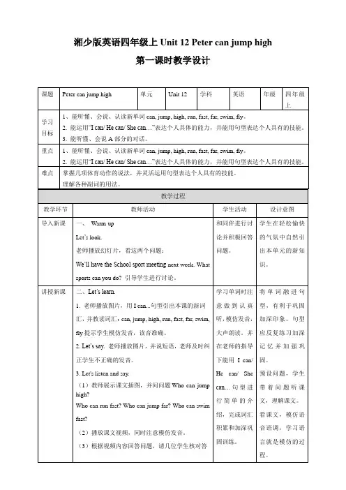 湘少版小学四年级英语上册 Unit 12 Peter can jump high 第一课时  教案