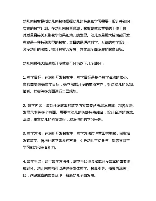 幼儿园最强大脑潜能开发教案 幼儿园教案