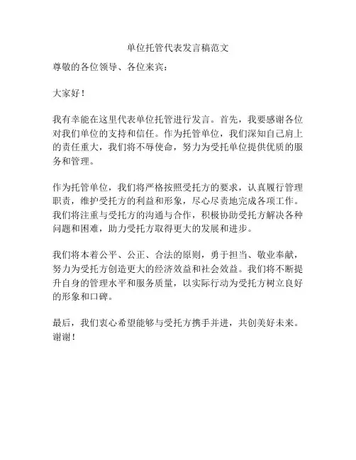 单位托管代表发言稿范文