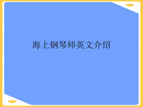 海上钢琴师英文介绍(优秀)PPT资料