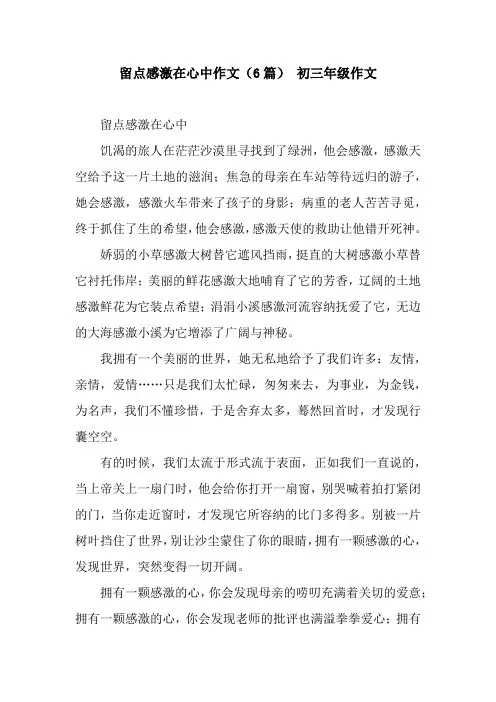 留点感激在心中作文(6篇) 初三年级作文