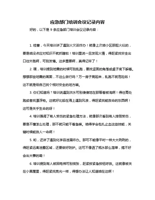 应急部门培训会议记录内容