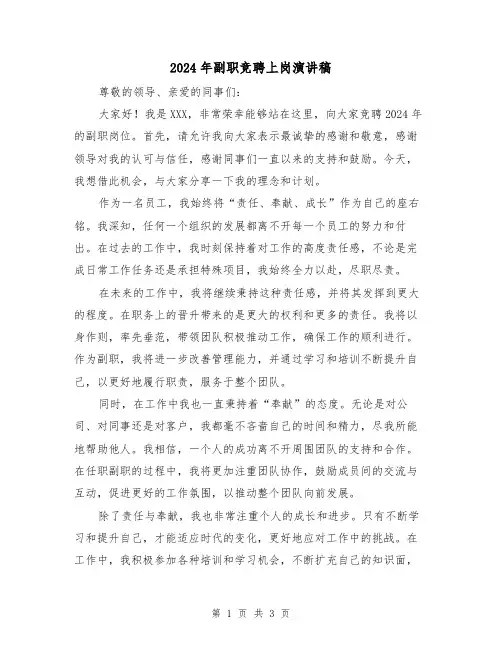 2024年副职竞聘上岗演讲稿(2篇)