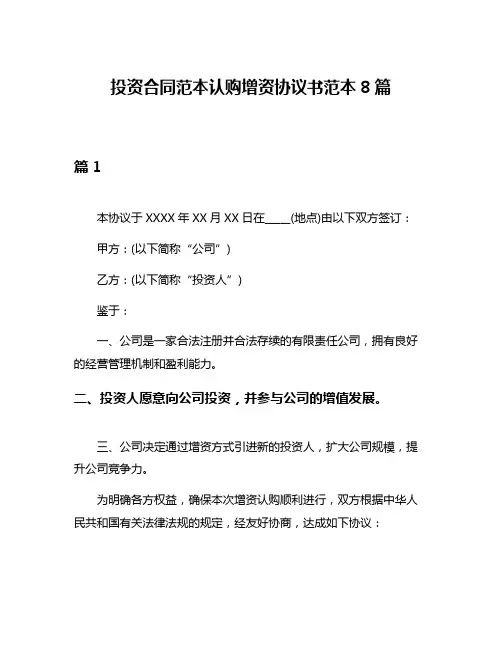 投资合同范本认购增资协议书范本8篇