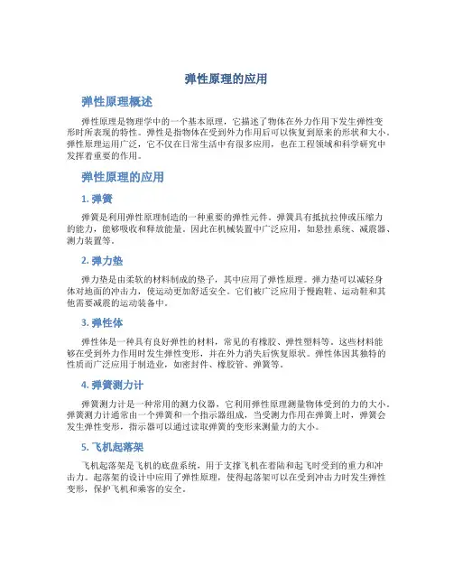 弹性原理的应用