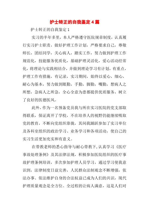 护士转正的自我鉴定4篇