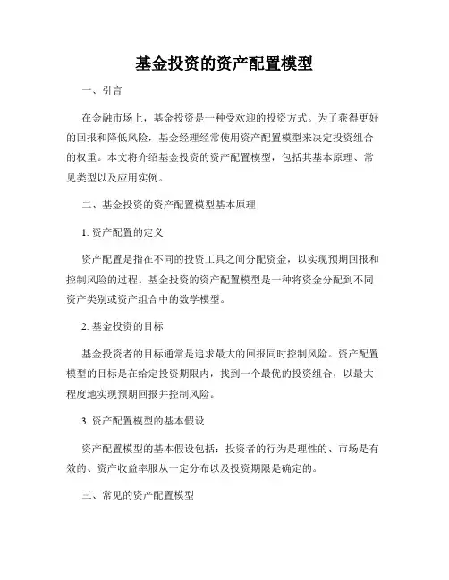 基金投资的资产配置模型