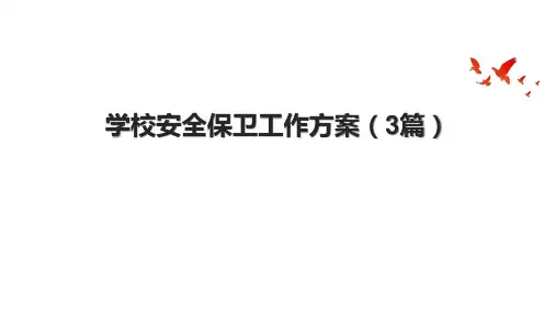 学校安全保卫工作方案(3篇)