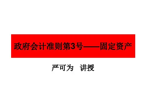 政府会计准则3号——固定资产