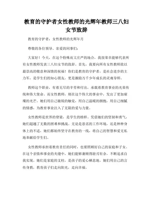 教育的守护者女性教师的光辉年教师三八妇女节致辞