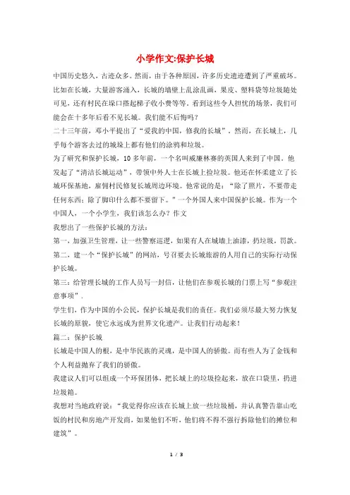 小学作文-保护长城