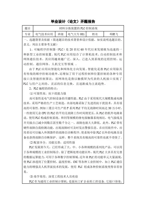 材料分拣装置的plc控制系统开题报告毕业设计开题报告[管理资料]