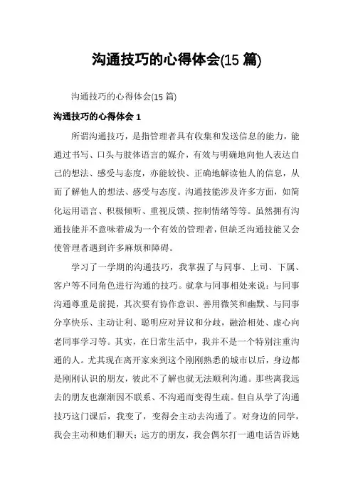 沟通技巧的心得体会(15篇)