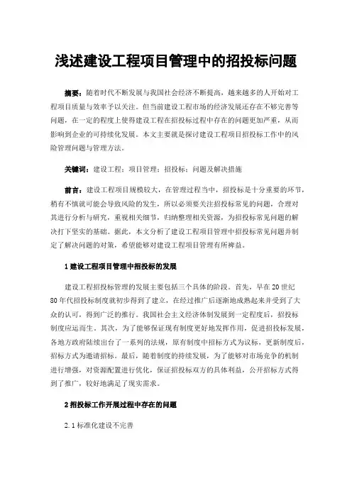 浅述建设工程项目管理中的招投标问题