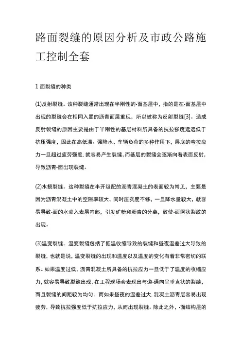 路面裂缝的原因分析及市政公路施工控制全套