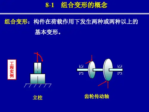 材料力学 组合变形及连接件 .ppt