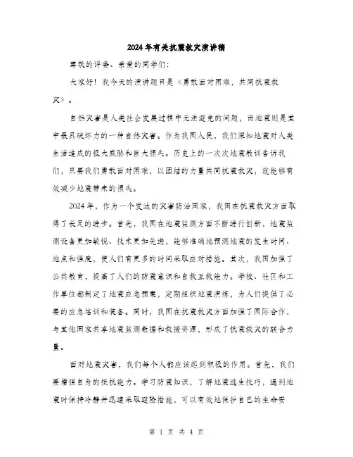 2024年有关抗震救灾演讲稿（2篇）