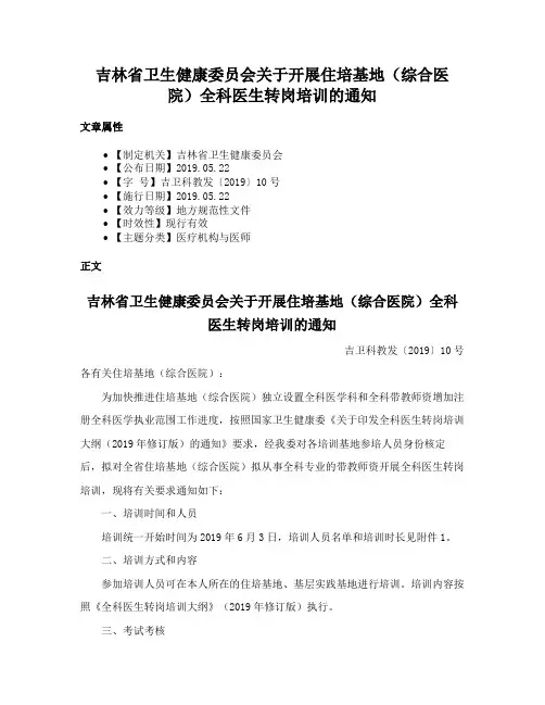 吉林省卫生健康委员会关于开展住培基地（综合医院）全科医生转岗培训的通知
