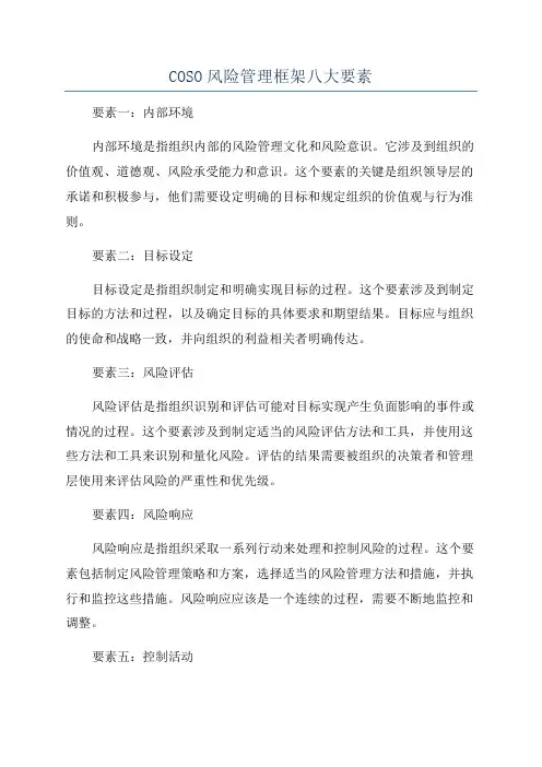 COSO风险管理框架八大要素