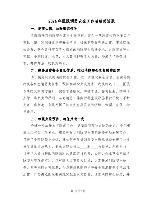 2024年医院消防安全工作总结简洁版（二篇）