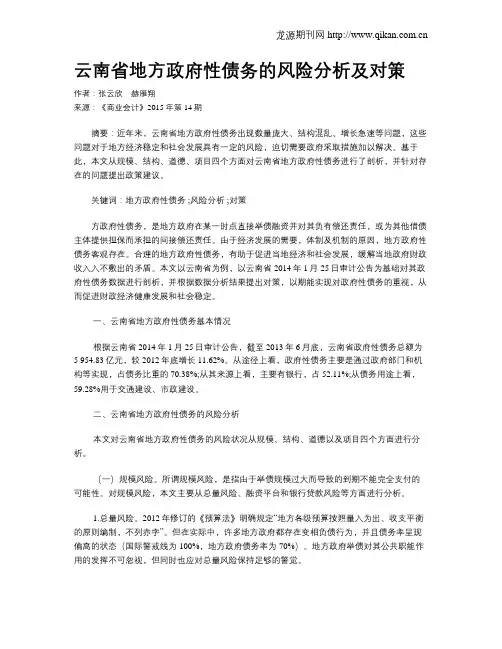 云南省地方政府性债务的风险分析及对策