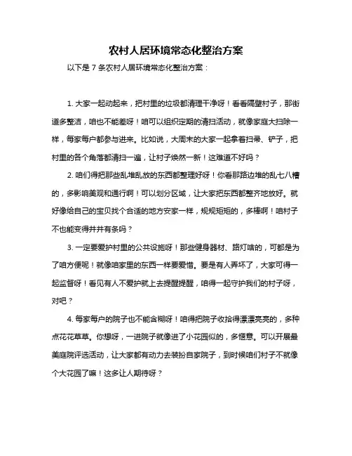 农村人居环境常态化整治方案