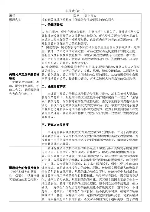 高中语文市级课题申报表示范《核心素养视域下重构高中阅读教学生命课堂的策略探究》