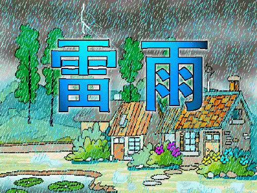 部编版小学二年级语文下册第16课《雷雨》课件