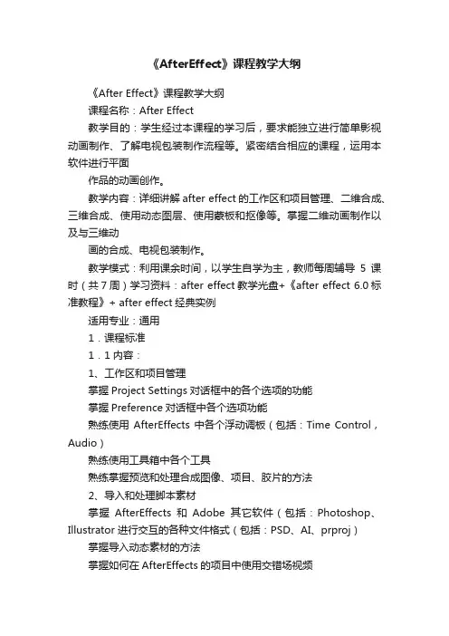 《AfterEffect》课程教学大纲
