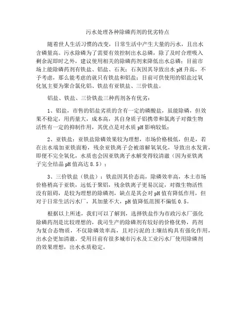 污水处理各种除磷药剂的优劣特点