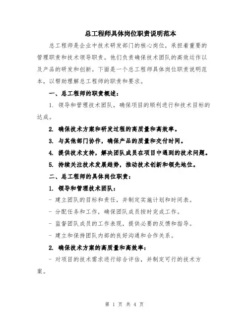 总工程师具体岗位职责说明范本
