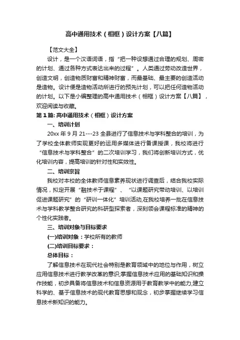 高中通用技术（相框）设计方案【八篇】