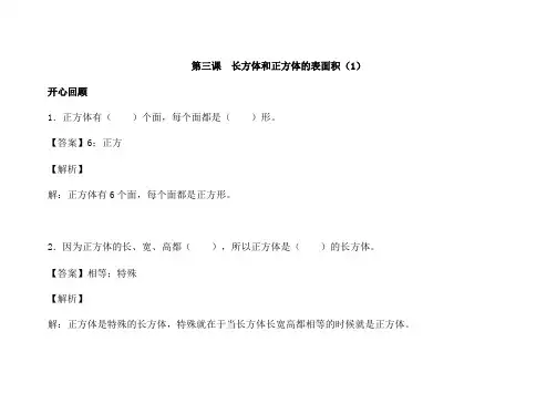 人教版五年级数学下册同步讲练测第三单元第3课长方体和正方体的表面积