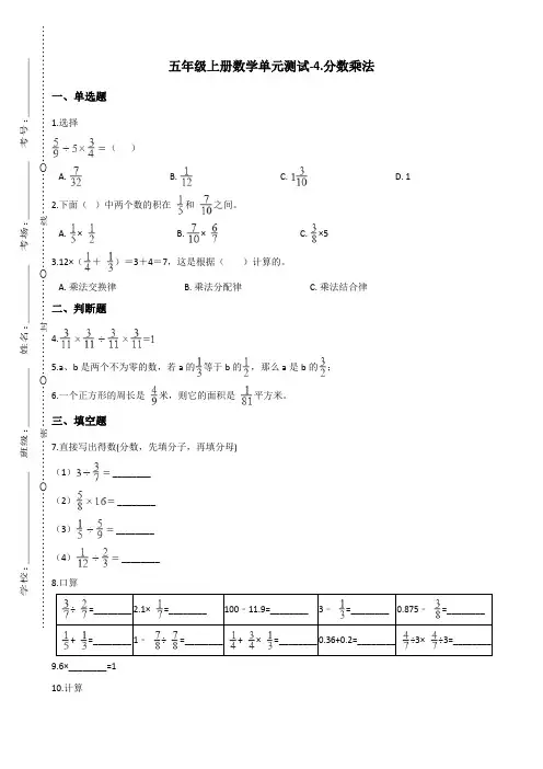 五年级上册数学单元测试-4.分数乘法 青岛版(五四)(含答案)
