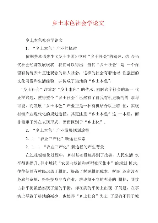 乡土本色社会学论文