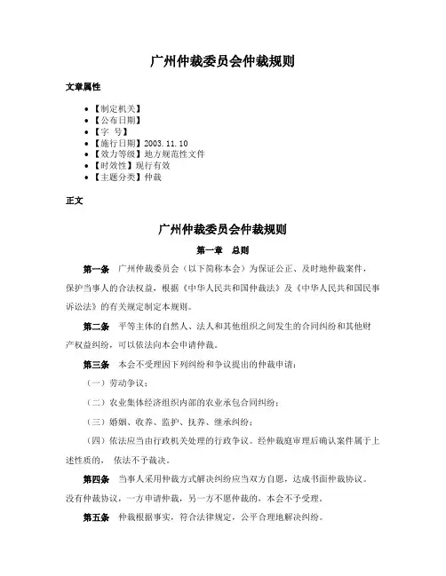 广州仲裁委员会仲裁规则